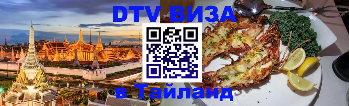 Долгосрочная виза DTV в Тайланд Златоуст 