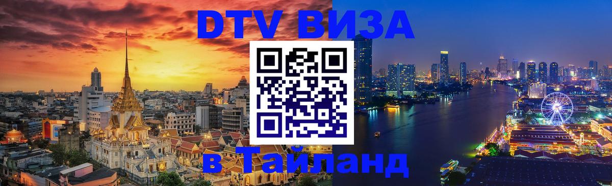 DTV Visa Thailand — прайс и условия, виза без дополнительных документов - Златоуст  04.10.2025 