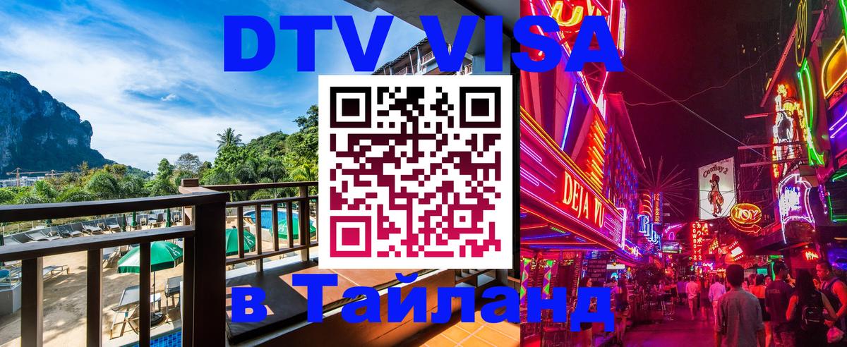 Стоимость и условия DTV визы — оформление в Таиланд под ключ - Златоуст  20.11.2025 